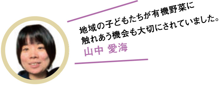 地域の子どもたちが有機野菜に触れあう機会も大切にされていました。