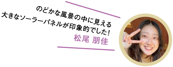 のどかな風景の中に見える大きなソーラーパネルが印象的でした!