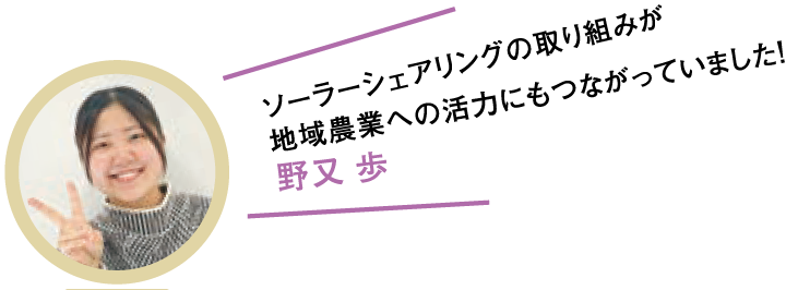 ソーラーシェアリングの取り組みが地域農業への活力にもつながっていました!