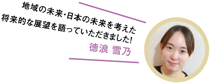 地域の未来日本の未来を考えた将来的な展望を語っていただきました!