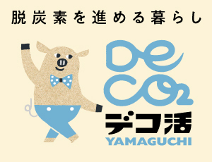 デコ活 Yamaguchi