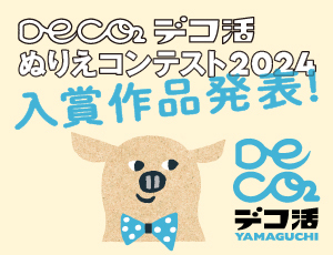 デコ活ぬりえコンテスト2024 入賞作品発表！