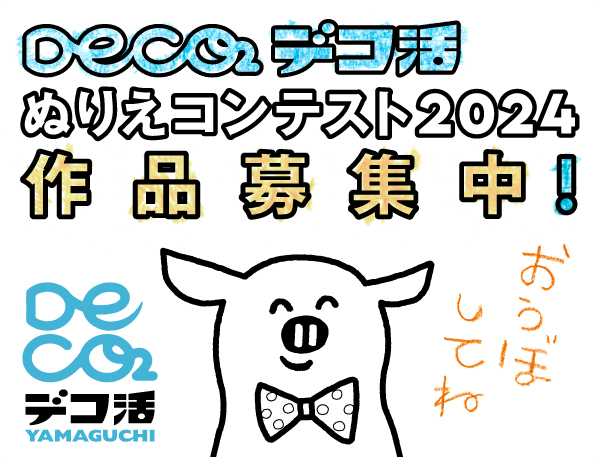 デコ活ぬりえコンテスト2024｜山口県山口市 Yamaguchi