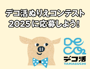 デコ活ぬりえコンテスト2025