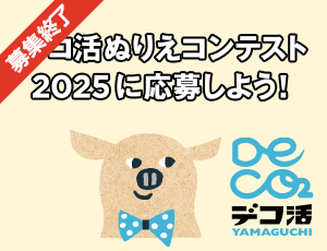 デコ活ぬりえコンテスト2025