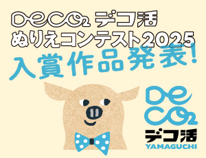 デコ活ぬりえコンテスト2025