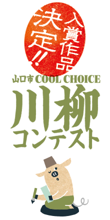 COOL CHOICE 川柳コンテスト