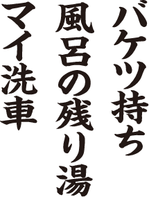 バケツ持ち 風呂の残り湯 マイ洗車