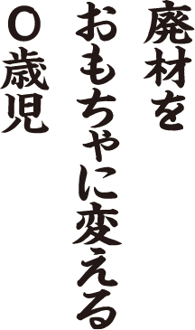 廃材を おもちゃに変える 0歳児