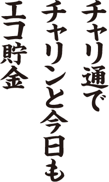 チャリ通で チャリンと今日も エコ貯金