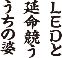 LEDと 延命競う うちの婆