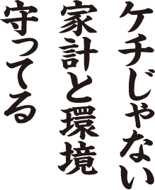 ケチじゃない 家計と環境 守ってる