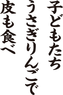 子どもたち うさぎりんごで 皮も食べ