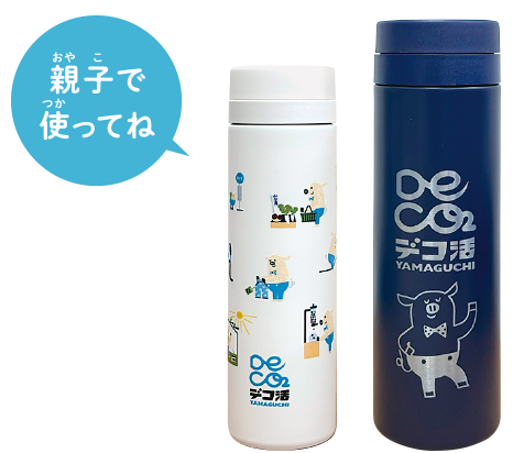 画像：親子で使えるステンレスボトル