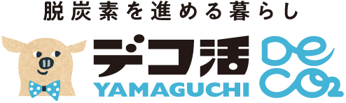 デコ活 YAMAGUCHI