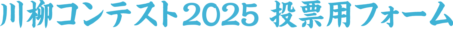 川柳コンテスト2025 投票用フォーム