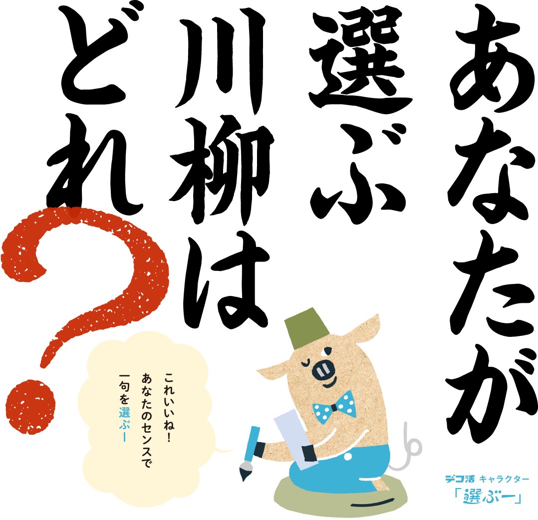 あなたが選ぶ川柳はどれ？