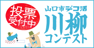 デコ活 山口市 川柳コンテスト2025