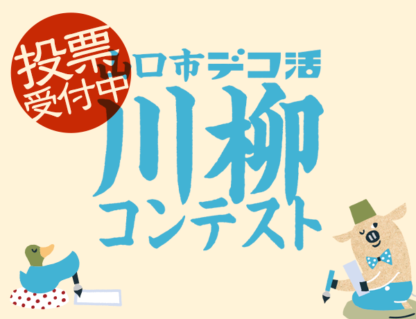 デコ活 山口市 川柳コンテスト2025