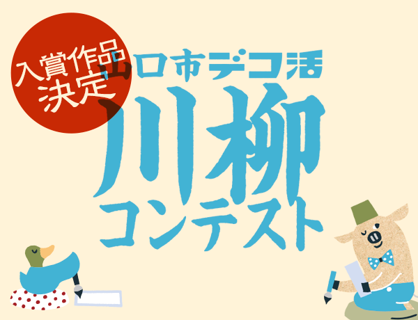 デコ活 山口市 川柳コンテスト2025