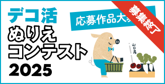 デコ活 ぬりえコンテスト 2025