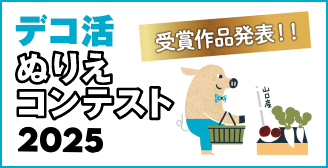 デコ活 ぬりえコンテスト 2025