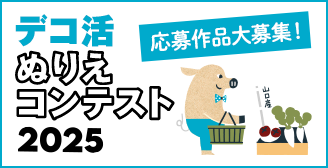 デコ活 ぬりえコンテスト 2025