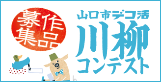 デコ活 山口市 川柳コンテスト2024