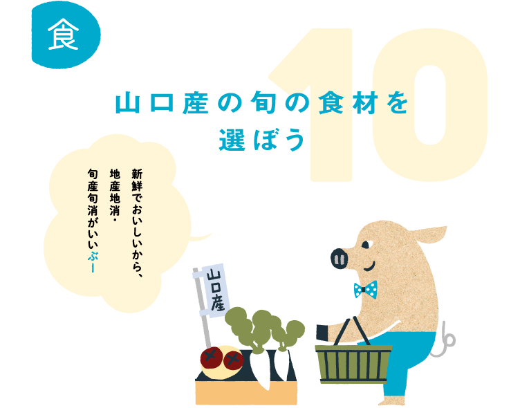 10.山口産の旬の食材を選ぼう。新鮮でおいしいから、地産地消・旬産旬消がいいぶー