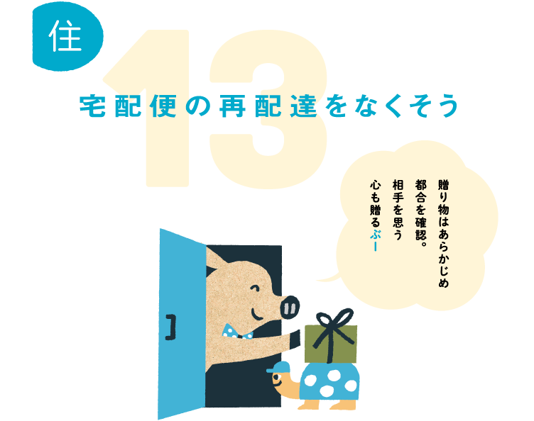 13.宅配便の再配達をなくそう。贈り物はあらかじめ都合を確認。相手を思う心も贈るぶー