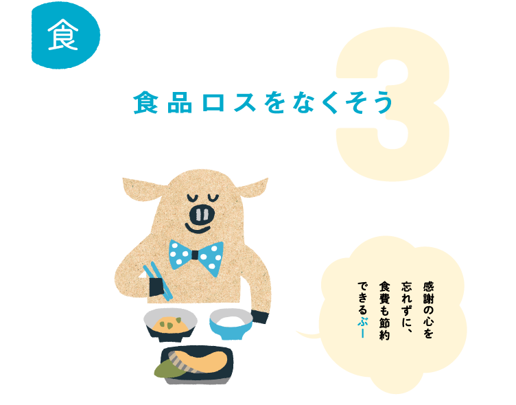 3.食品ロスをなくそう。感謝の心を忘れずに、食費も節約できるぶー