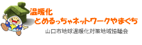 リンク：温暖化とめるっちゃネットワークやまぐち