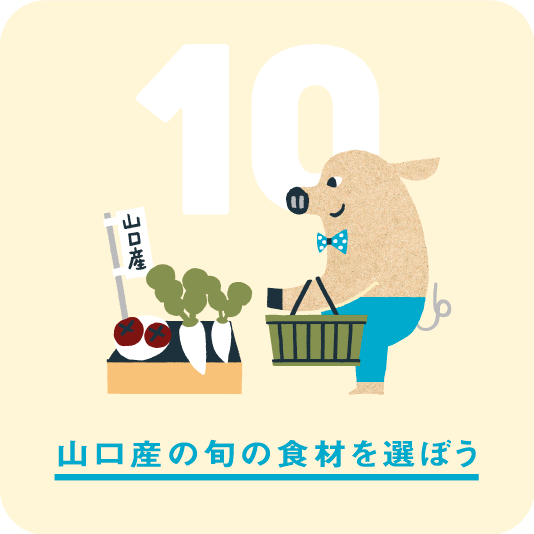 10.山口産の旬の食材を選ぼう