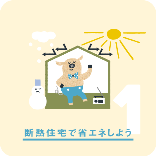 1.断熱住宅で省エネしよう