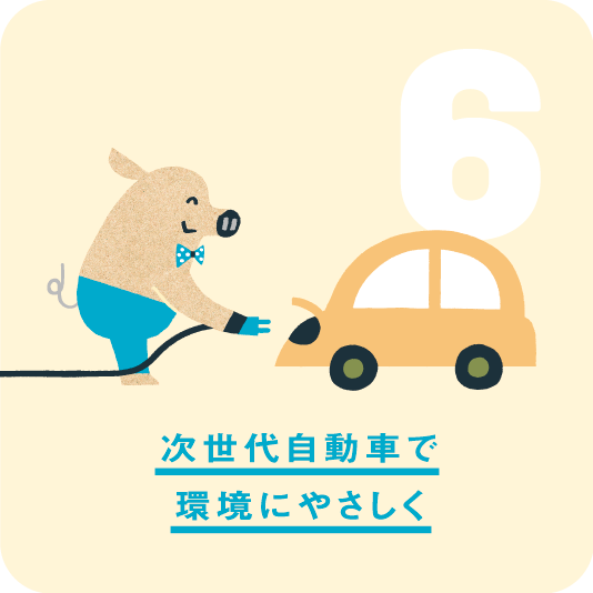 6.次世代自動車で環境にやさしく